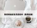 齐齐哈尔售房网站配色灵感素材（售房配图）