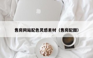 齐齐哈尔售房网站配色灵感素材（售房配图）
